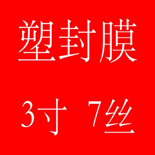 3寸塑封膜7c 照片相片过塑保护的专业选择